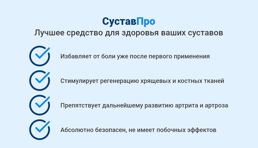 Суставпро работает