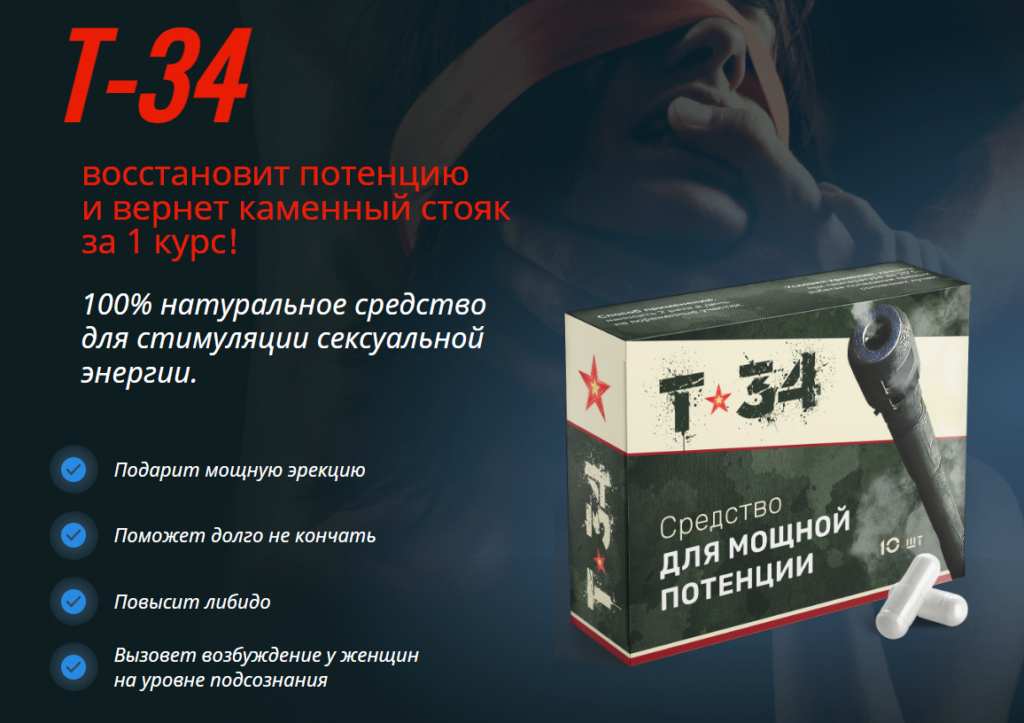 Т-34 для потенции