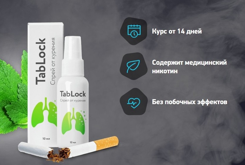 TabLock от курения