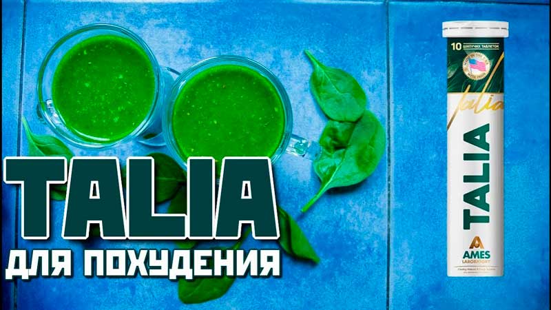 Купить таблетки талия