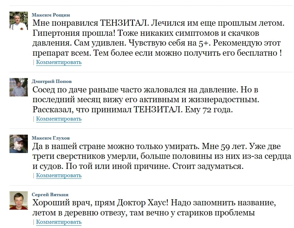 Тензитал - отзывы покупателей 
