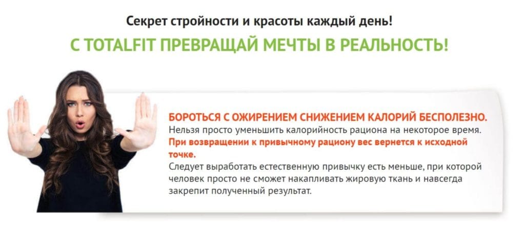 Totalfit для похудения - показания к применению