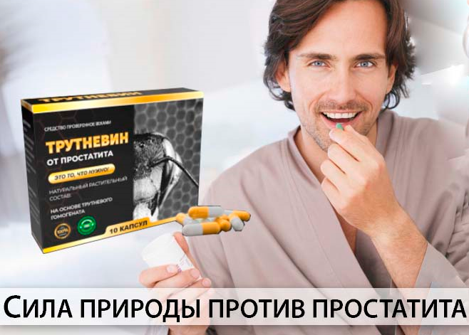 Трутневин для потенции — инструкция по применению