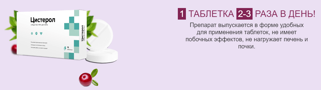 Цистит у женщин лечение 1 таблеткой. Таблетки цистерол. Препараты от цистита цистерол. От цистита лекарство цистерол. Таблетки от цистита цистерол.