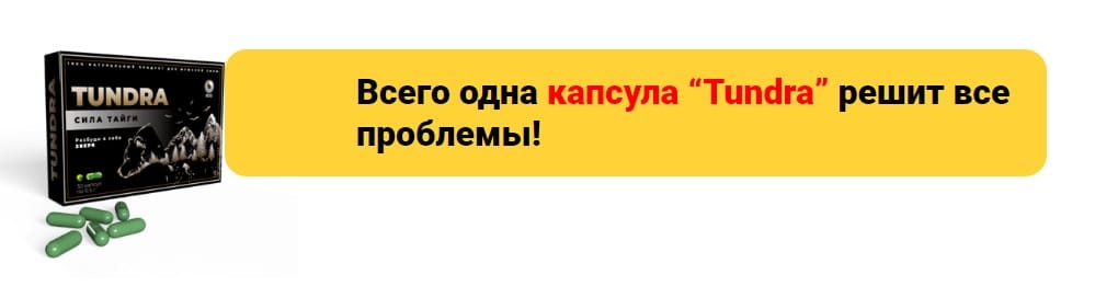 Препарат Тундра Где Купить И Отзывы