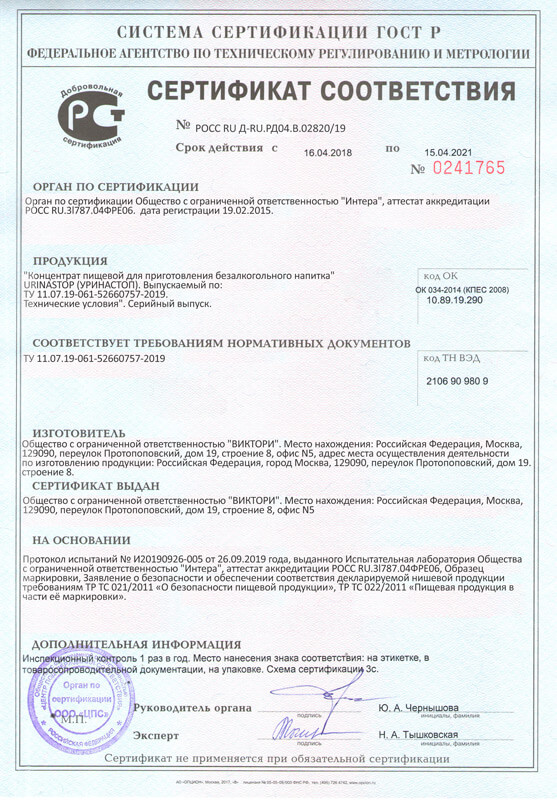 Уринастоп сертификат