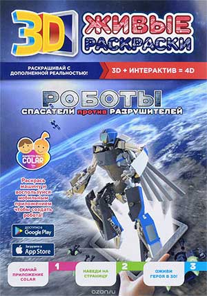 Живая раскраска «Роботы»