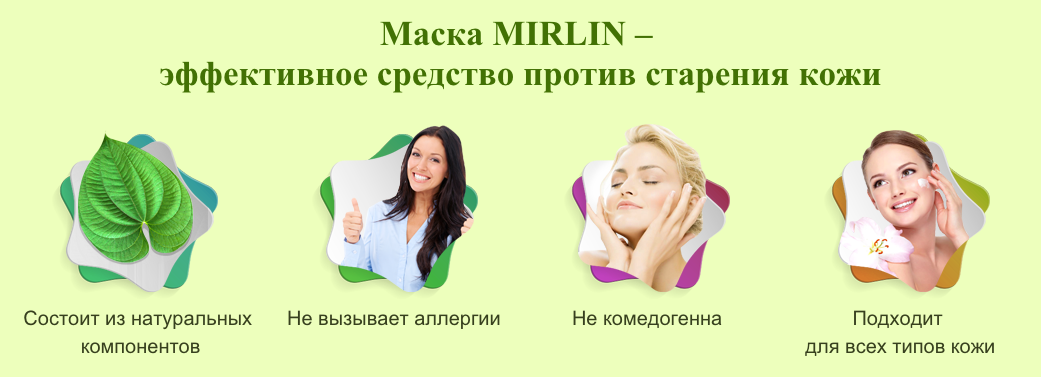 Достоинства маски против кожных проблем MIRLIN (Мирлин)
