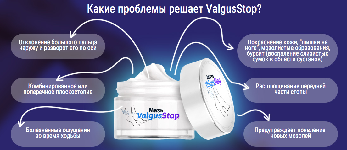 Какие проблемы решает мазь для избавления от косточки ValgusStop ВальгусСтоп