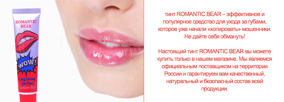 Оригинальность тинта ROMANTIC BEAR Романтик Беар для увеличения губ