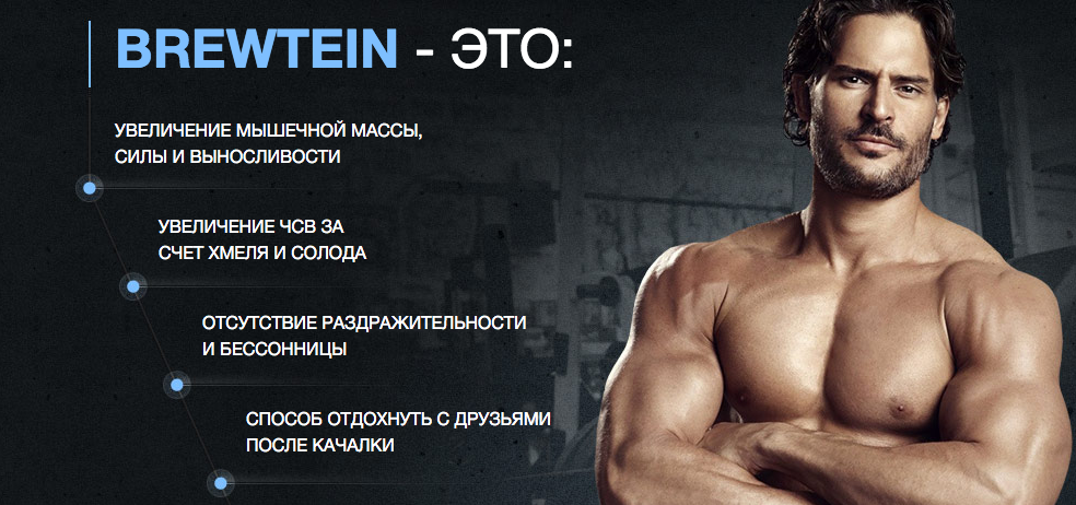 Плюсы протеинового пива для наращивания мышц Brewtein Брютейн
