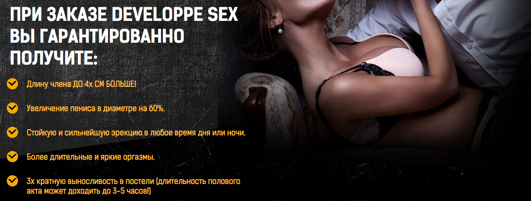Эффект крема для увеличения члена Developpe Sex (Девелоп Секс)